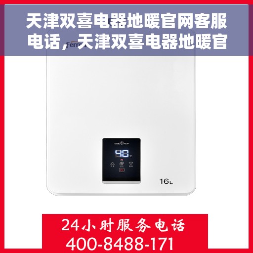 天津双喜电器地暖官网客服电话，天津双喜电器地暖官方客服热线及在线支持服务