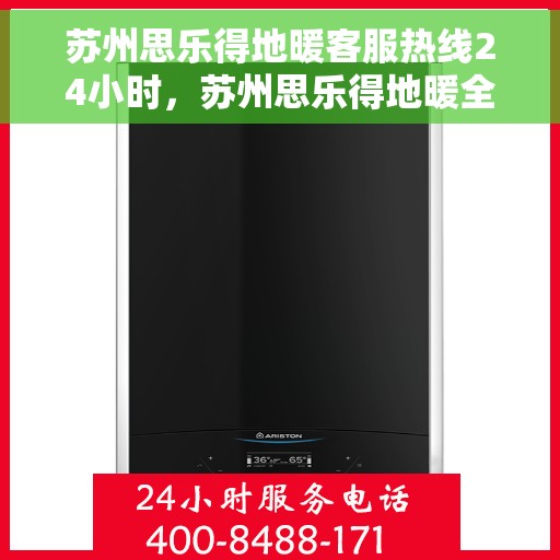 苏州思乐得地暖客服热线24小时，苏州思乐得地暖全天候客服热线，贴心温暖，24小时为您服务