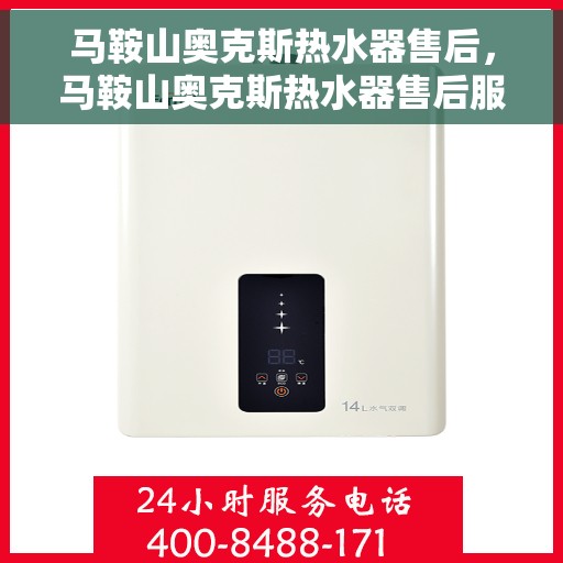 马鞍山奥克斯热水器售后，马鞍山奥克斯热水器售后服务解析