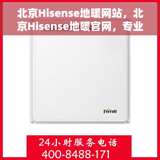北京Hisense地暖网站，北京Hisense地暖官网，专业提供高品质地暖解决方案