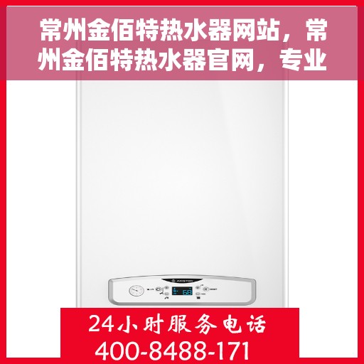 常州金佰特热水器网站，常州金佰特热水器官网，专业品质，温暖您的家