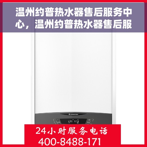 温州约普热水器售后服务中心，温州约普热水器售后服务中心，专业维修，贴心服务