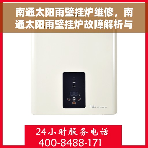 南通太阳雨壁挂炉维修，南通太阳雨壁挂炉故障解析与快速维修指南
