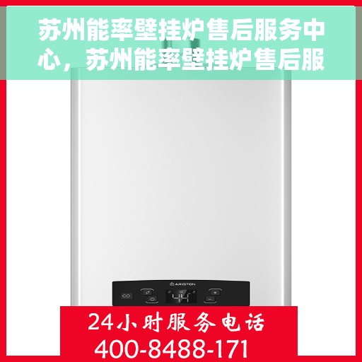 苏州能率壁挂炉售后服务中心，苏州能率壁挂炉售后服务中心，专业维修与贴心服务
