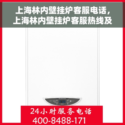 上海林内壁挂炉客服电话，上海林内壁挂炉客服热线及售后服务电话汇总