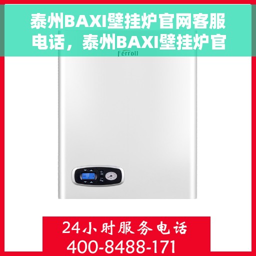 泰州BAXI壁挂炉官网客服电话，泰州BAXI壁挂炉官网客服热线电话公布