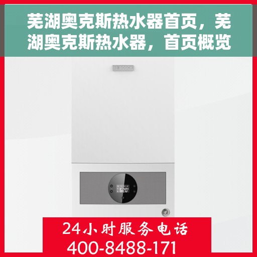 芜湖奥克斯热水器首页，芜湖奥克斯热水器，首页概览