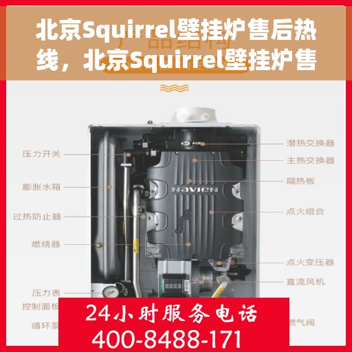 北京Squirrel壁挂炉售后热线，北京Squirrel壁挂炉售后服务热线及专业维修支持