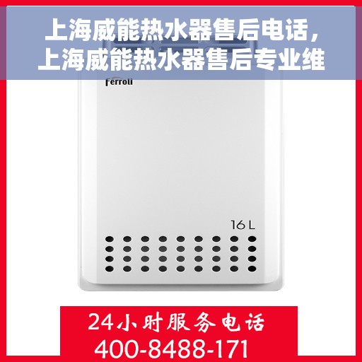 上海威能热水器售后电话，上海威能热水器售后专业维修服务热线及电话查询指南