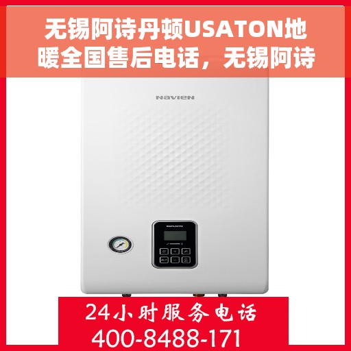 无锡阿诗丹顿USATON地暖全国售后电话，无锡阿诗丹顿USATON地暖售后服务热线及全国电话汇总