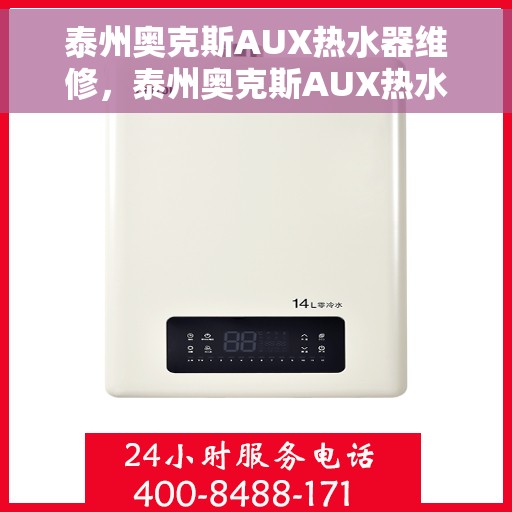 泰州奥克斯AUX热水器维修，泰州奥克斯AUX热水器维修服务解析