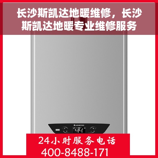 长沙斯凯达地暖维修，长沙斯凯达地暖专业维修服务