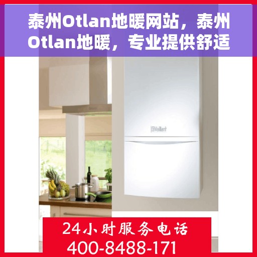 泰州Otlan地暖网站，泰州Otlan地暖，专业提供舒适家居取暖解决方案