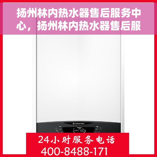 扬州林内热水器售后服务中心，扬州林内热水器售后服务中心，专业维修与优质服务并行