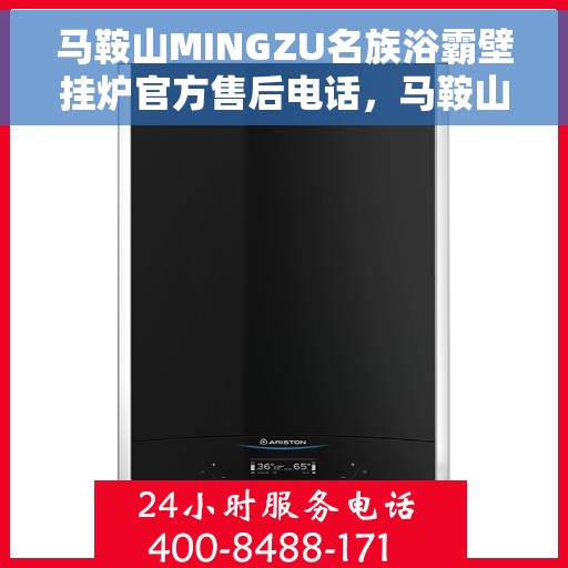 马鞍山MINGZU名族浴霸壁挂炉官方售后电话，马鞍山名族浴霸壁挂炉官方售后联系电话服务支持中心