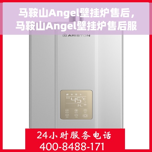 马鞍山Angel壁挂炉售后，马鞍山Angel壁挂炉售后服务解析