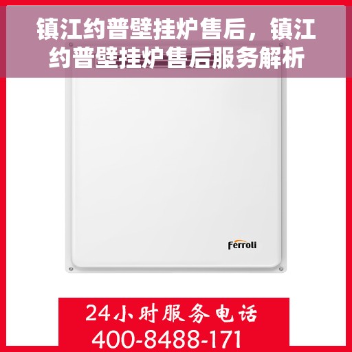 镇江约普壁挂炉售后，镇江约普壁挂炉售后服务解析