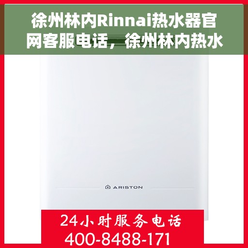 徐州林内Rinnai热水器官网客服电话，徐州林内热水器官网服务热线及客服电话汇总