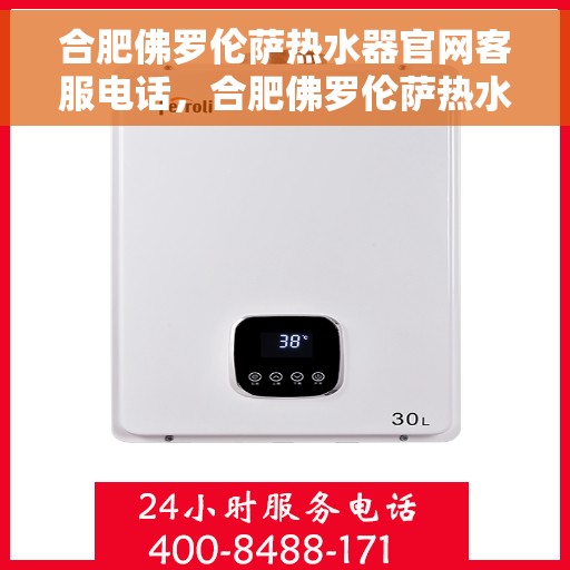 合肥佛罗伦萨热水器官网客服电话，合肥佛罗伦萨热水器官网客服热线查询