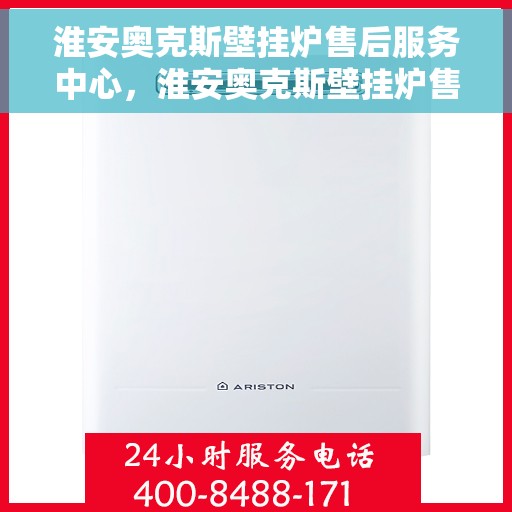 淮安奥克斯壁挂炉售后服务中心，淮安奥克斯壁挂炉售后服务中心，专业维修，贴心服务