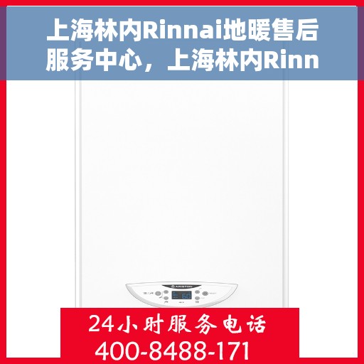 上海林内Rinnai地暖售后服务中心，上海林内Rinnai地暖售后服务中心，专业维修，贴心服务