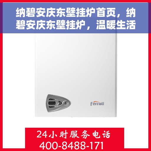 纳碧安庆东壁挂炉首页，纳碧安庆东壁挂炉，温暖生活的首选之页