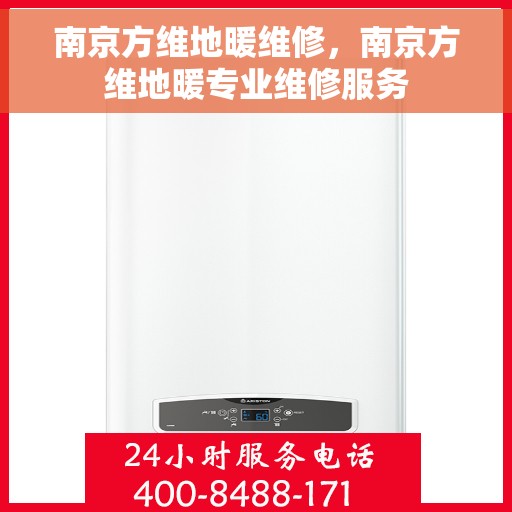 南京方维地暖维修，南京方维地暖专业维修服务