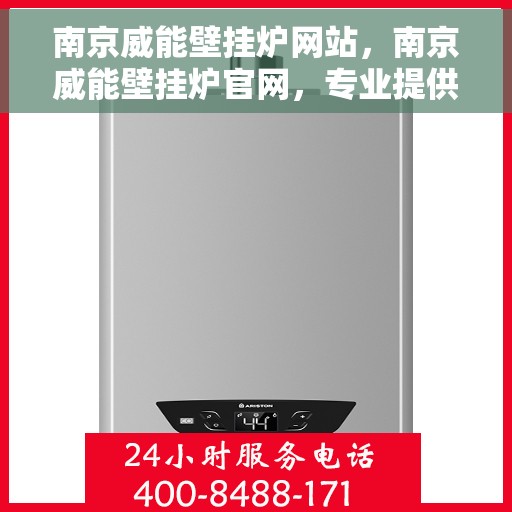 南京威能壁挂炉网站，南京威能壁挂炉官网，专业提供高效、智能的采暖解决方案