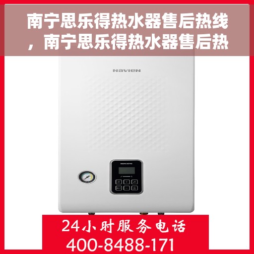 南宁思乐得热水器售后热线,南宁思乐得热水器售后热线,专业维修与贴心服务团队等你来电咨询! 南宁思乐得热水器售后热线,南宁思乐得热水器售后热线,专业维修与贴心服务团队等你来电咨询!