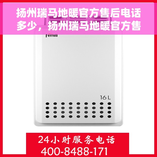 扬州瑞马地暖官方售后电话多少，扬州瑞马地暖官方售后联系电话公布