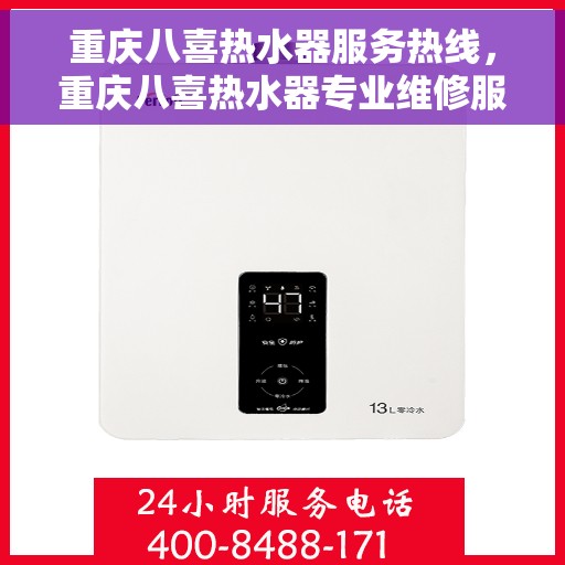 重庆八喜热水器服务热线，重庆八喜热水器专业维修服务热线