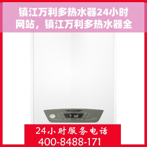 镇江万利多热水器24小时网站，镇江万利多热水器全天候在线服务网站