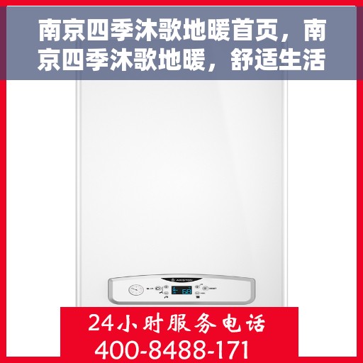 南京四季沐歌地暖首页，南京四季沐歌地暖，舒适生活从此开启的首页之选