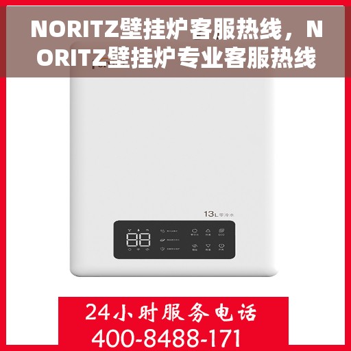 NORITZ壁挂炉客服热线，NORITZ壁挂炉专业客服热线，为您提供全方位支持与解决方案