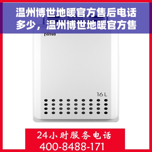 温州博世地暖官方售后电话多少，温州博世地暖官方售后联系电话公布