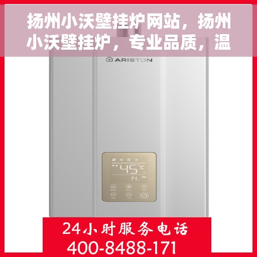 扬州小沃壁挂炉网站，扬州小沃壁挂炉，专业品质，温暖家园的首选