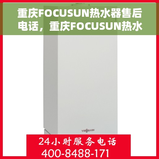 重庆FOCUSUN热水器售后电话，重庆FOCUSUN热水器售后服务热线及电话一览