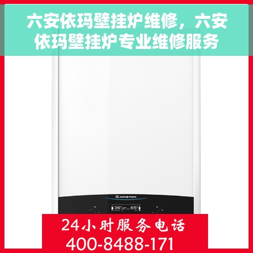 六安依玛壁挂炉维修，六安依玛壁挂炉专业维修服务