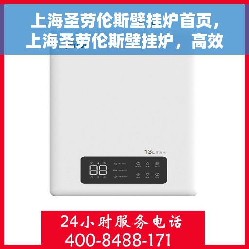 上海圣劳伦斯壁挂炉首页，上海圣劳伦斯壁挂炉，高效温暖家居的首选