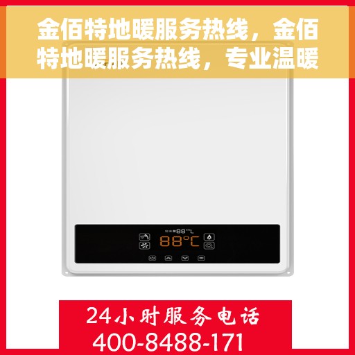 金佰特地暖服务热线，金佰特地暖服务热线，专业温暖，一触即达