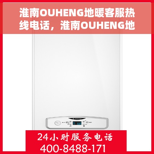 淮南OUHENG地暖客服热线电话，淮南OUHENG地暖客服热线全攻略，一站式服务，专业解答您的疑问！