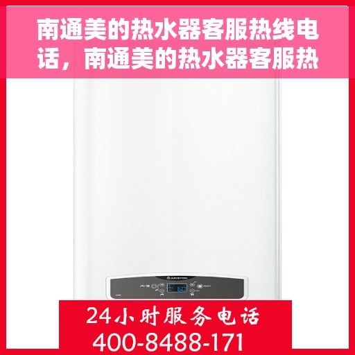南通美的热水器客服热线电话，南通美的热水器客服热线全攻略，一键解决你的需求！