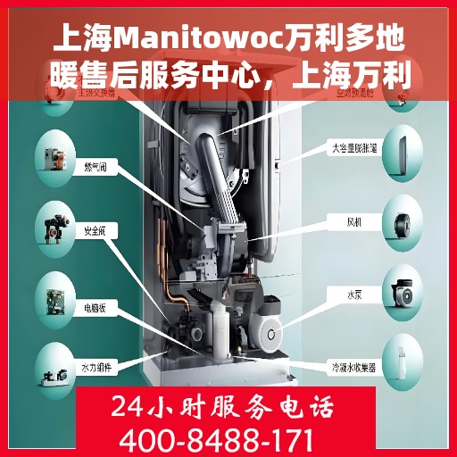 上海Manitowoc万利多地暖售后服务中心，上海万利多地暖售后服务中心，专业维修与优质服务同步进行