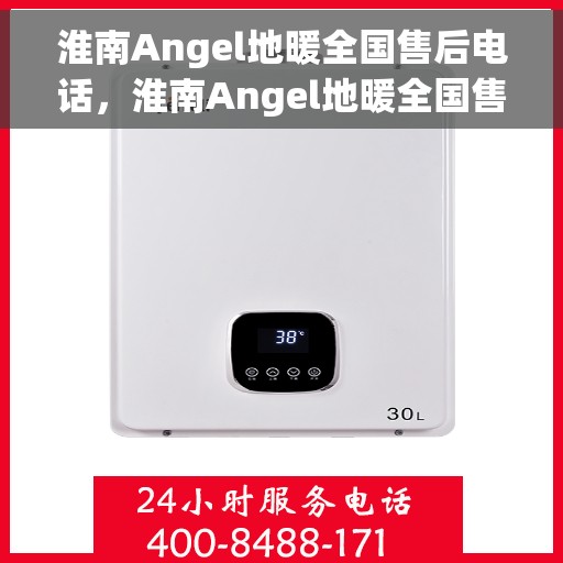 淮南Angel地暖全国售后电话，淮南Angel地暖全国售后服务热线及联系方式