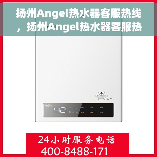 扬州Angel热水器客服热线，扬州Angel热水器客服热线，专业解答，贴心服务