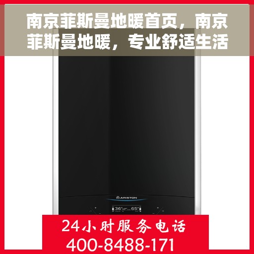 南京菲斯曼地暖首页，南京菲斯曼地暖，专业舒适生活的首选之地