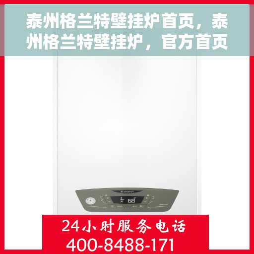 泰州格兰特壁挂炉首页，泰州格兰特壁挂炉，官方首页介绍
