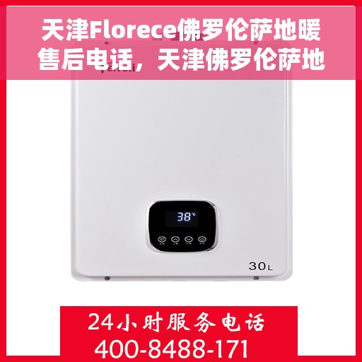 天津Florece佛罗伦萨地暖售后电话，天津佛罗伦萨地暖售后服务热线及电话大全