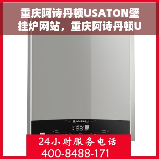 重庆阿诗丹顿USATON壁挂炉网站，重庆阿诗丹顿USATON壁挂炉官网，专业品质，温暖千万家庭