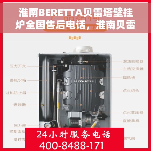淮南BERETTA贝雷塔壁挂炉全国售后电话，淮南贝雷塔壁挂炉售后服务中心联系电话